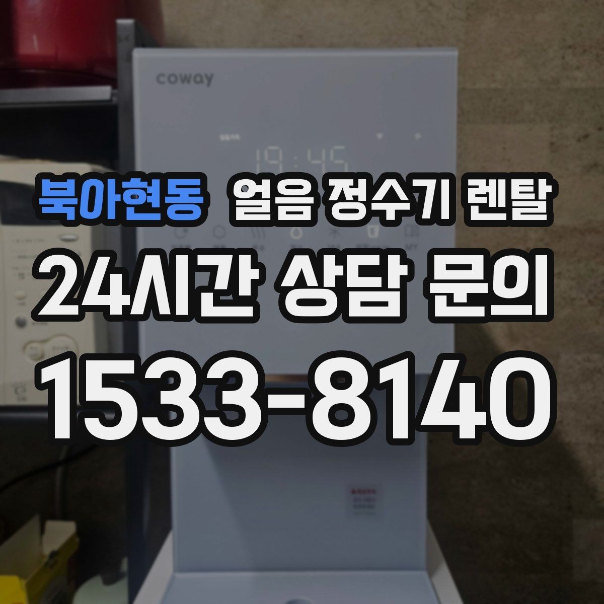 북아현동 얼음 정수기 렌탈 얼음+냉수 중심으로 고르는 실전 기준