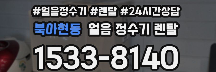 북아현동 얼음 정수기 렌탈