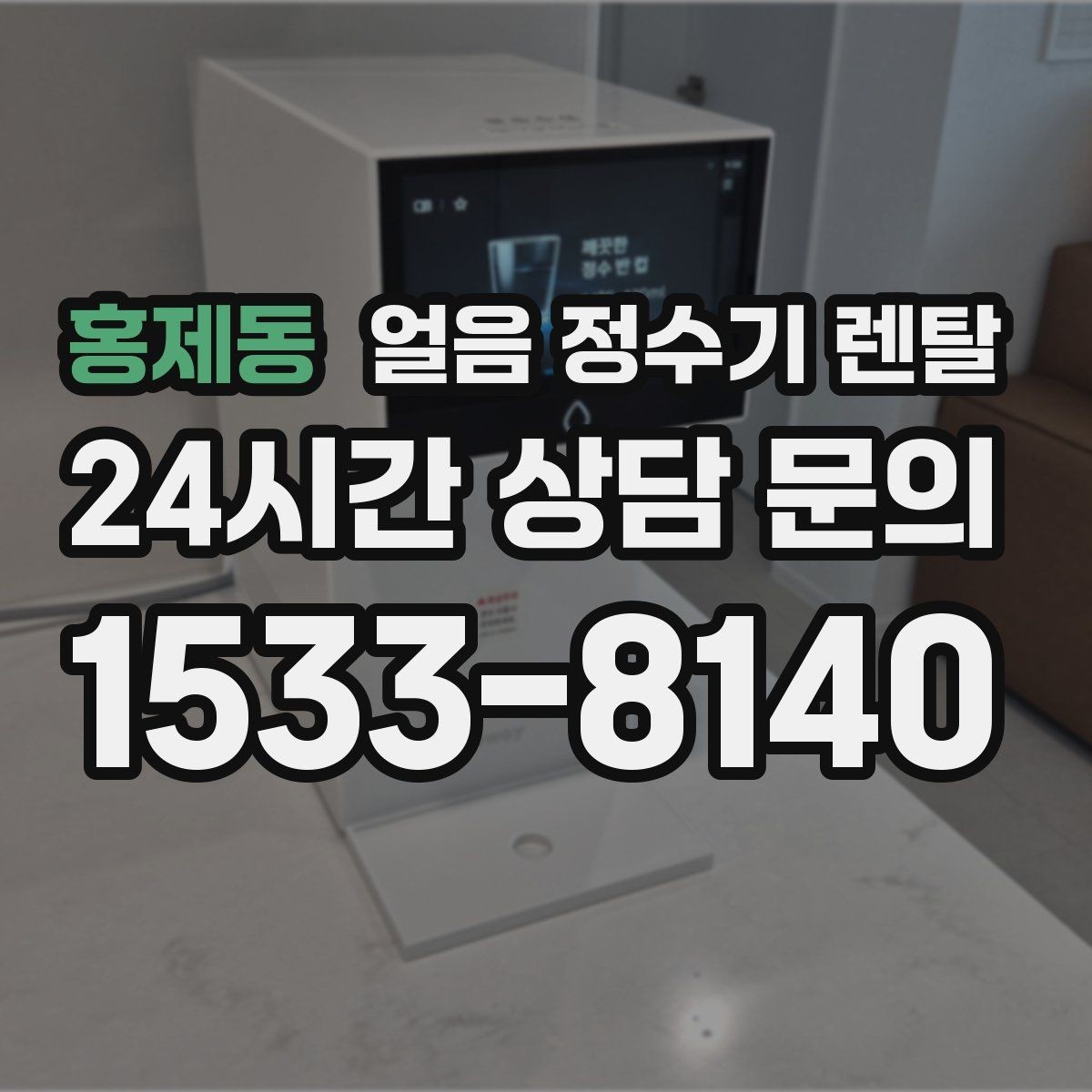 홍제동 얼음 정수기 렌탈 코크 분리형이 위생에 유리한 이유