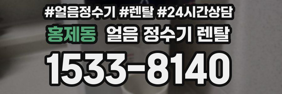 홍제동 얼음 정수기 렌탈