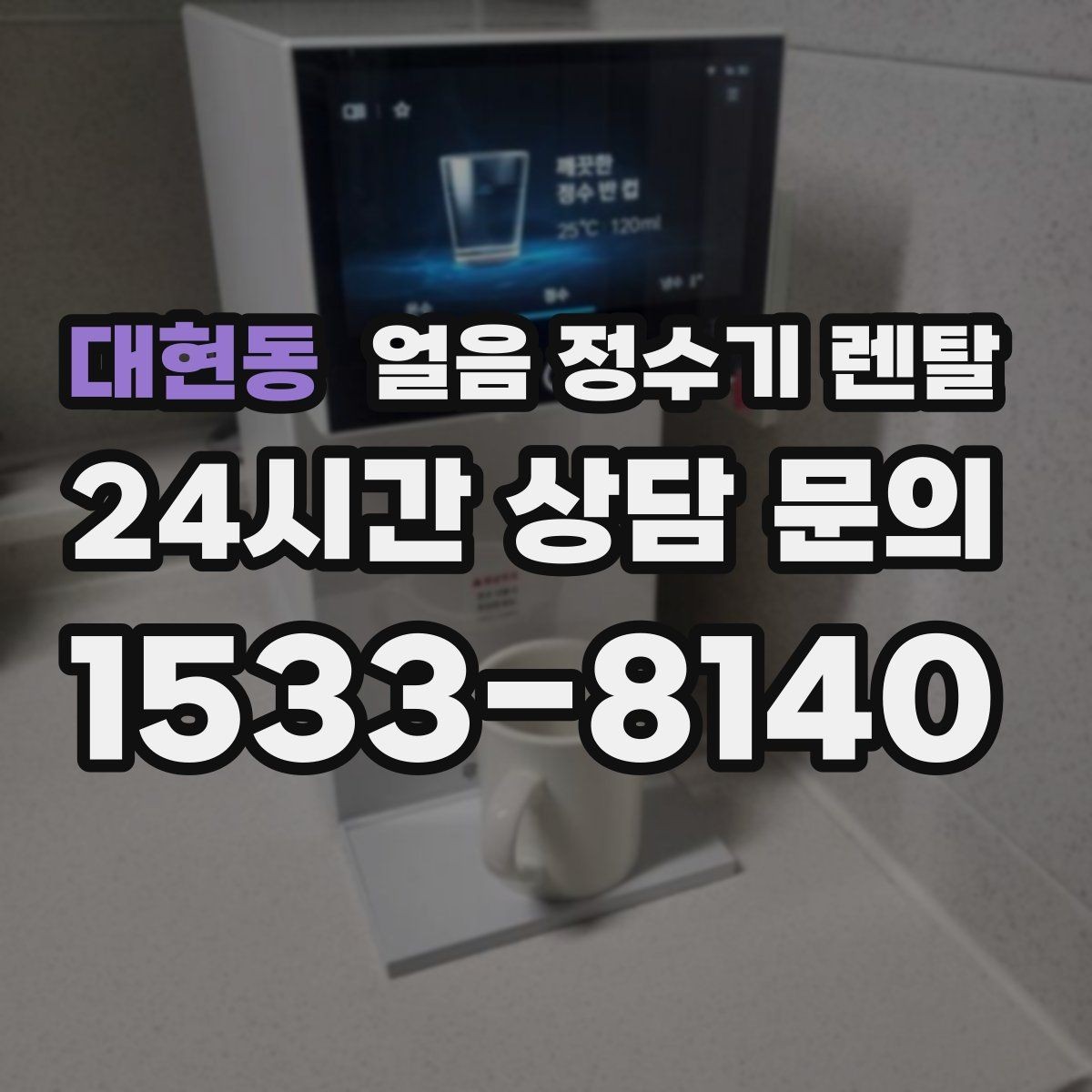 대현동 얼음 정수기 렌탈 상판 공간이 부족할 때 빌트인 고려 포인트