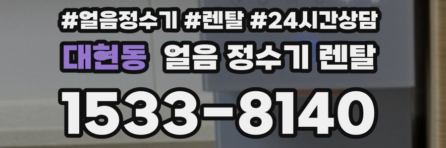 대현동 얼음 정수기 렌탈