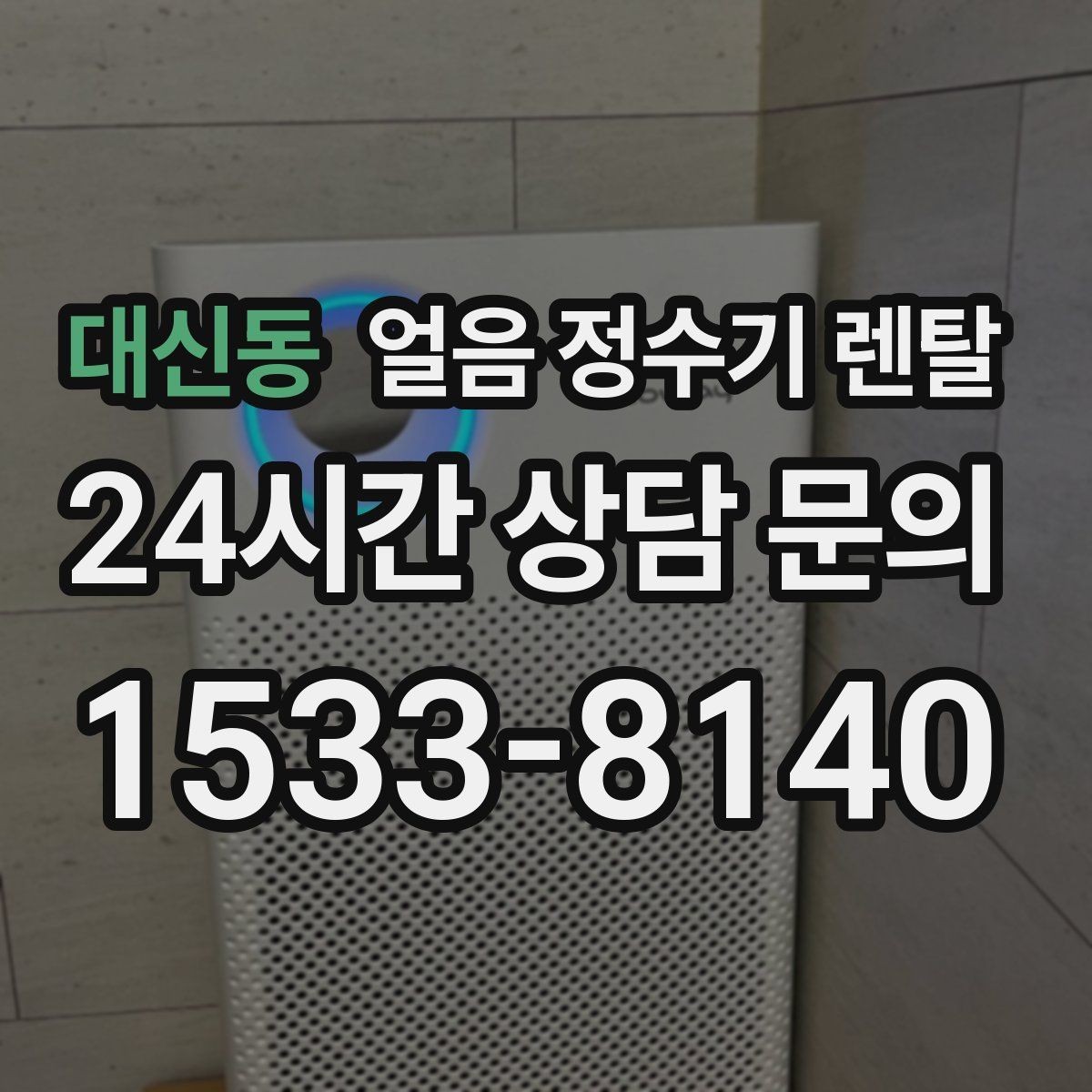 대신동 얼음 정수기 렌탈 아이스 아메리카노가 일상이면 추천