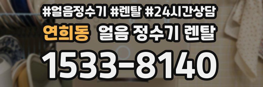 연희동 얼음 정수기 렌탈