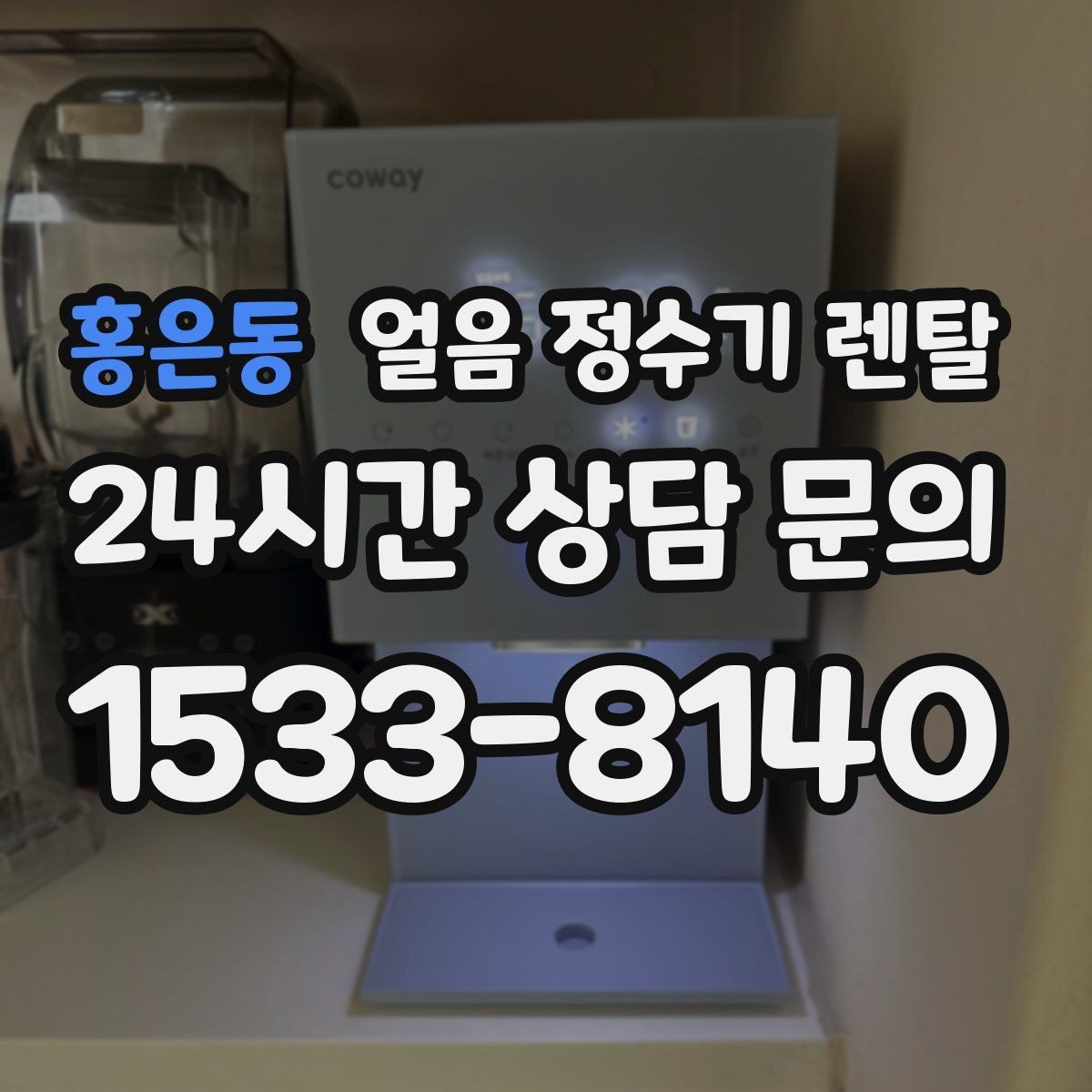 홍은동 얼음 정수기 렌탈 하루 얼음 사용량으로 모델 고르는 법