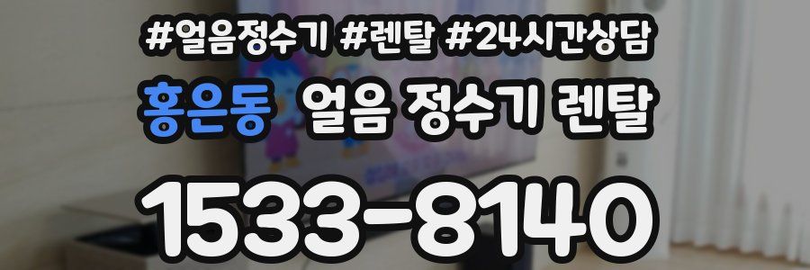 홍은동 얼음 정수기 렌탈