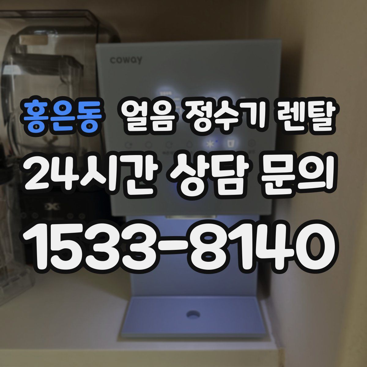 홍은동 얼음 정수기 렌탈