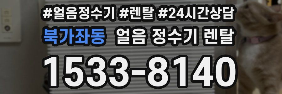 북가좌동 얼음 정수기 렌탈