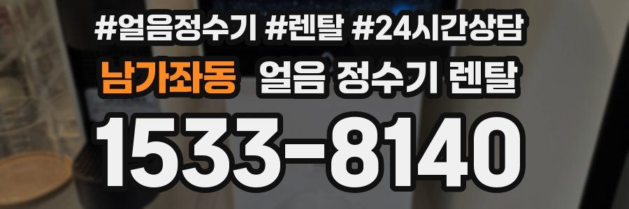 남가좌동 얼음 정수기 렌탈