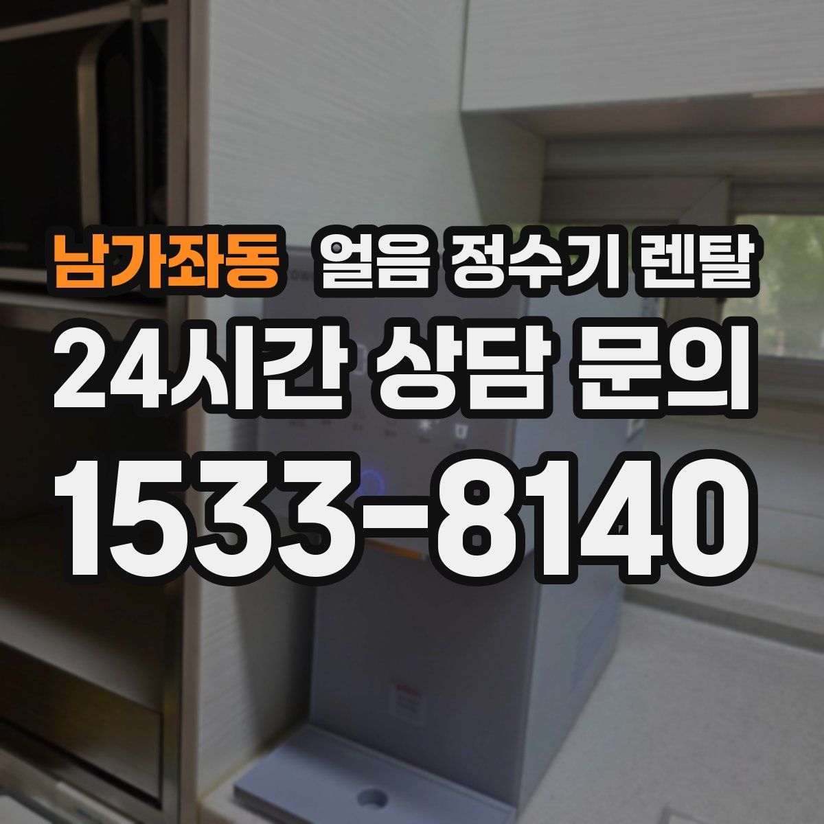 남가좌동 얼음 정수기 렌탈