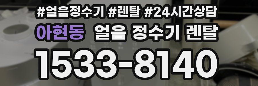 아현동 얼음 정수기 렌탈