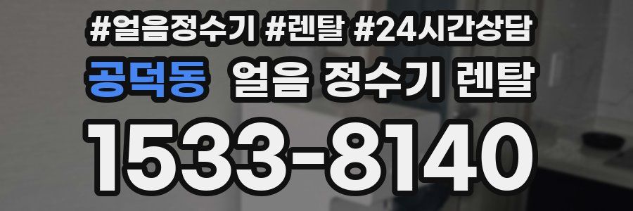 공덕동 얼음 정수기 렌탈