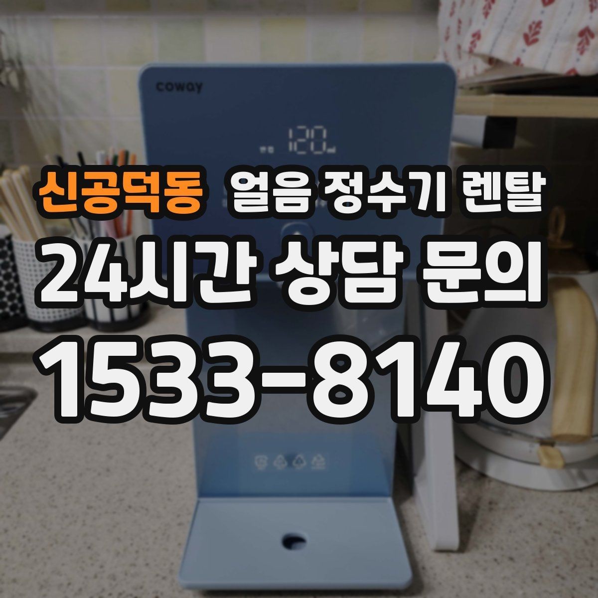 신공덕동 얼음 정수기 렌탈 설치 위치가 제빙 성능에 영향을 주는 이유