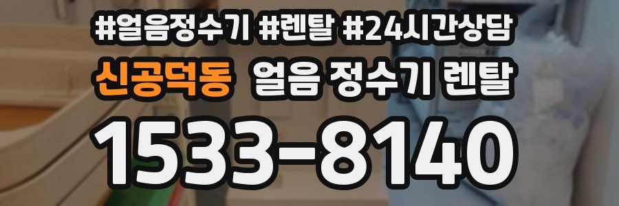 신공덕동 얼음 정수기 렌탈