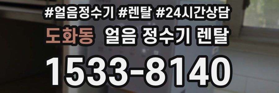 도화동 얼음 정수기 렌탈