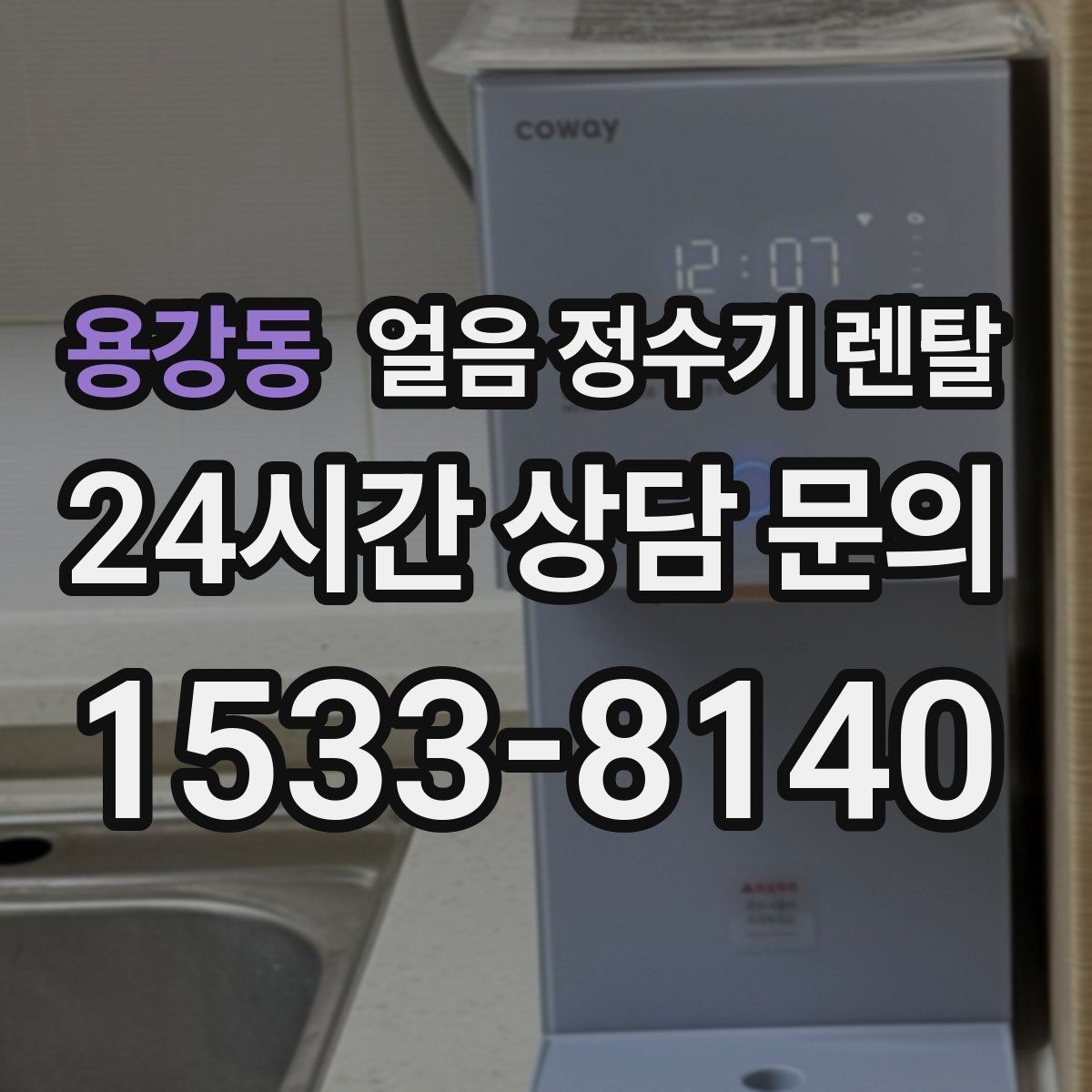 용강동 얼음 정수기 렌탈 사은품보다 관리 위생 조건이 중요한 이유