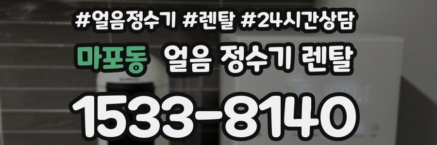 마포동 얼음 정수기 렌탈