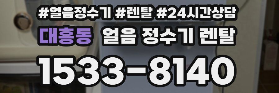 대흥동 얼음 정수기 렌탈