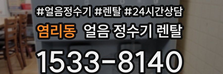 염리동 얼음 정수기 렌탈