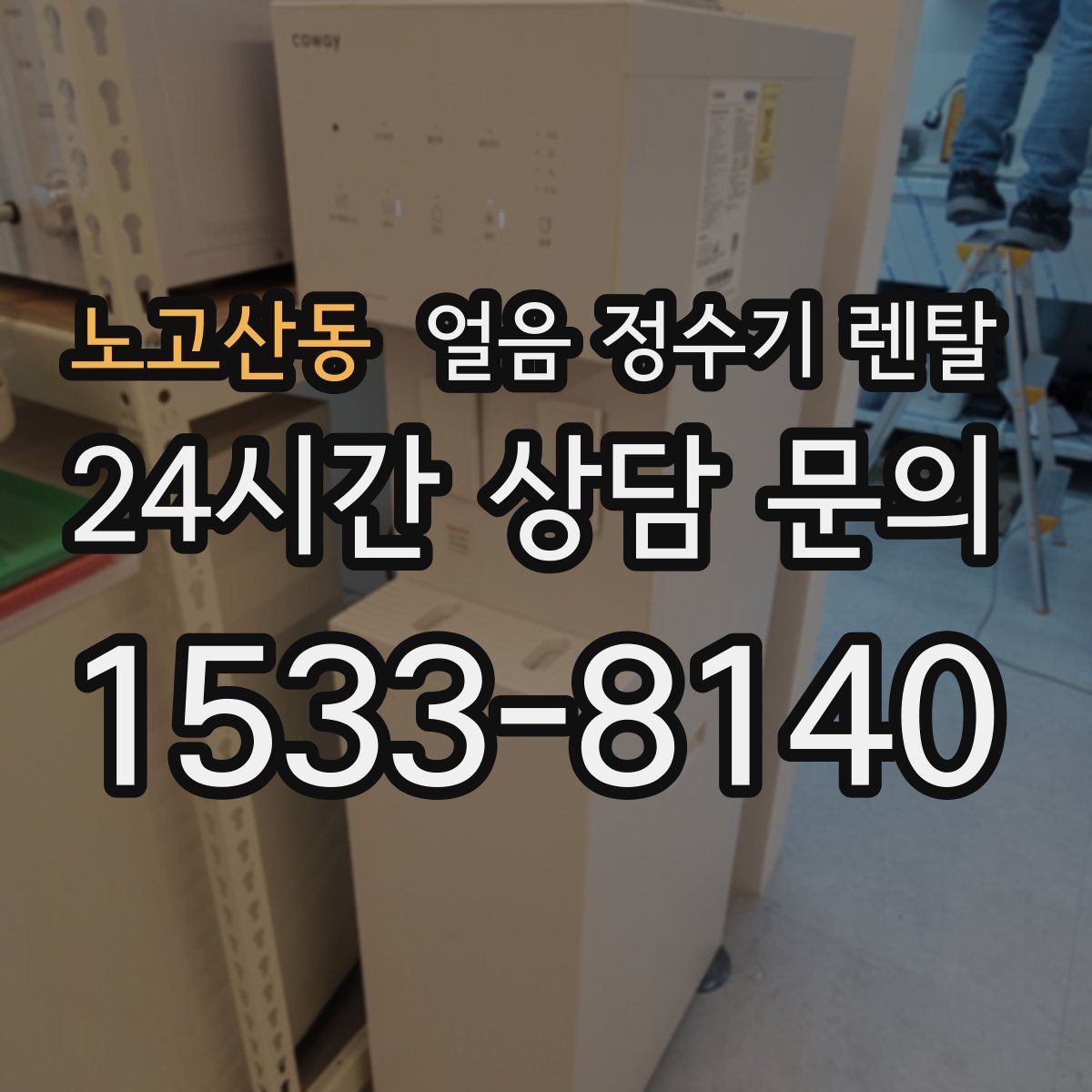 노고산동 얼음 정수기 렌탈 전기요금이 걱정될 때 확인할 절전 포인트