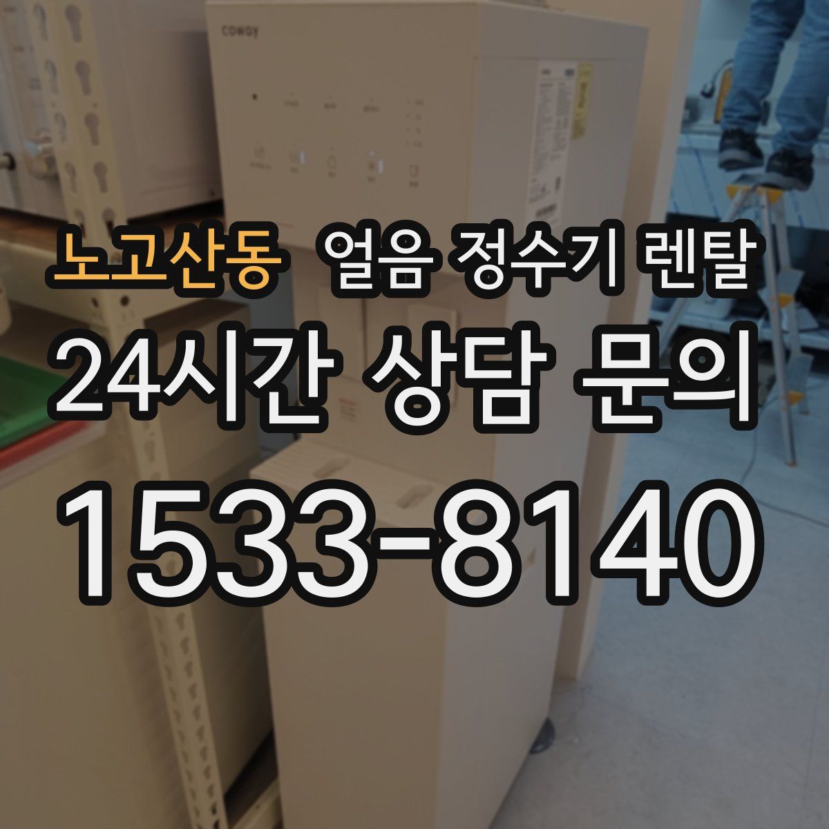 노고산동 얼음 정수기 렌탈