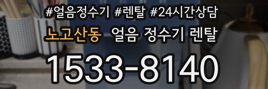 노고산동 얼음 정수기 렌탈