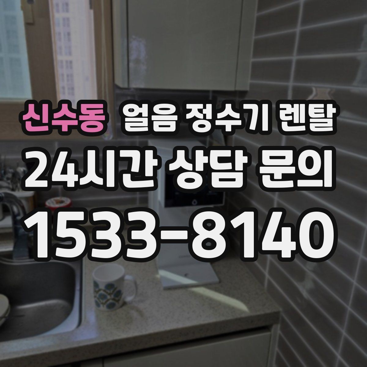 신수동 얼음 정수기 렌탈 스탠드형이 유리한 사용 패턴 정리