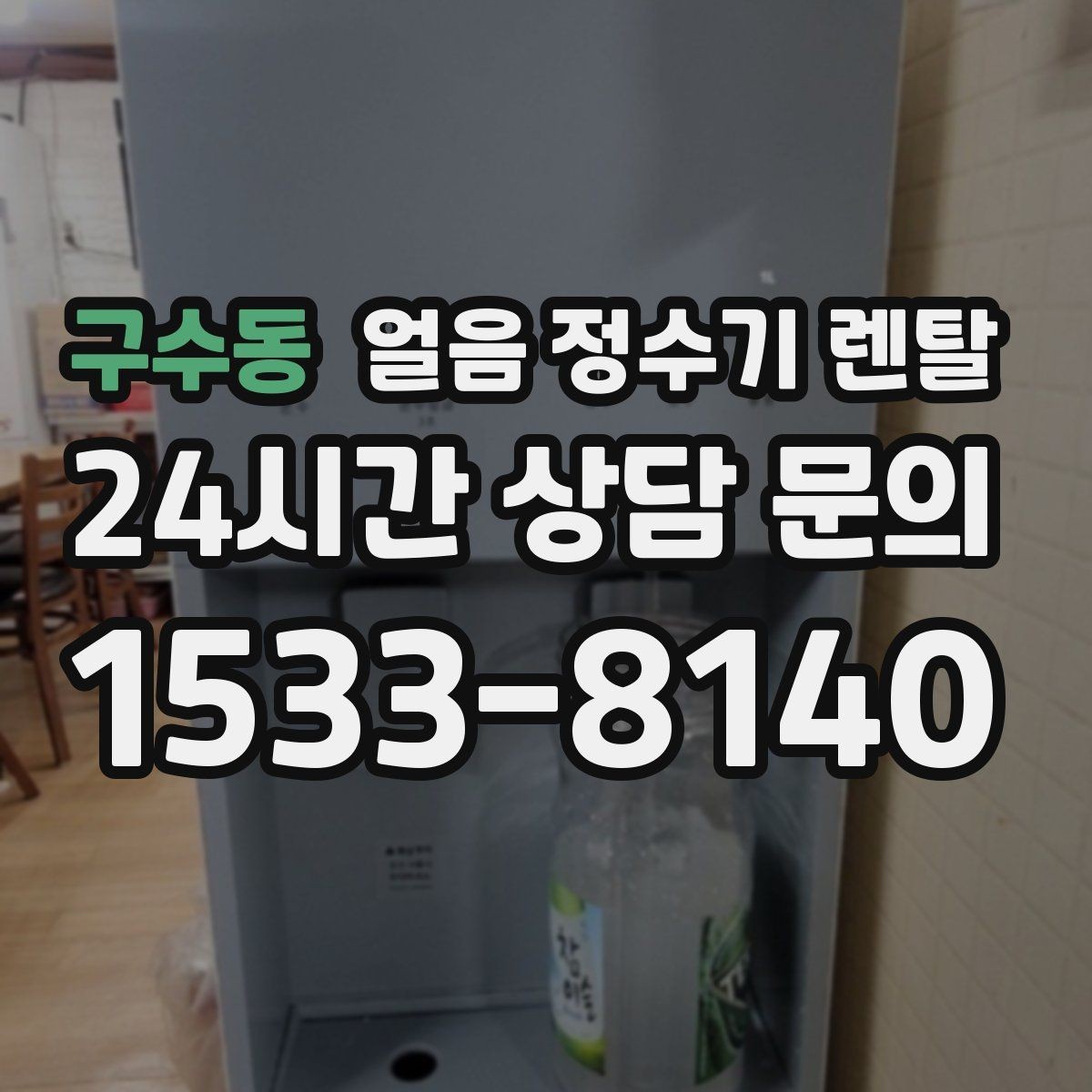 구수동 얼음 정수기 렌탈 얼음 저장량은 어떻게 보면 좋을까