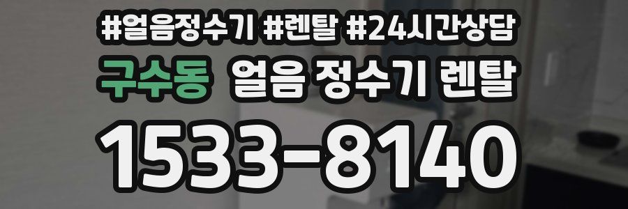 구수동 얼음 정수기 렌탈