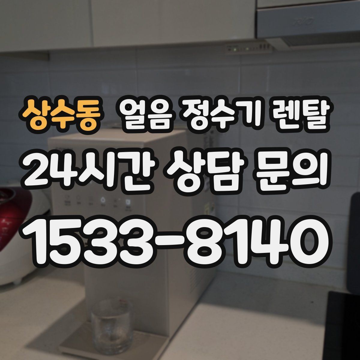 상수동 얼음 정수기 렌탈 가족이 많을수록 얼음 용량이 중요