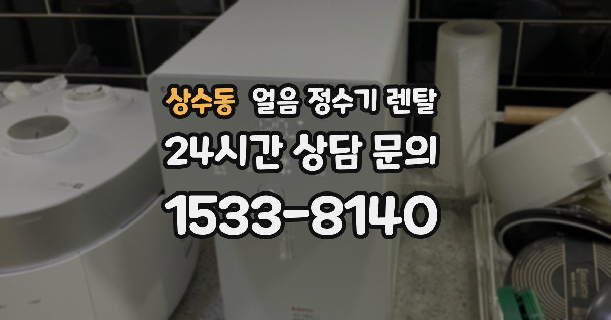 상수동 얼음 정수기 렌탈