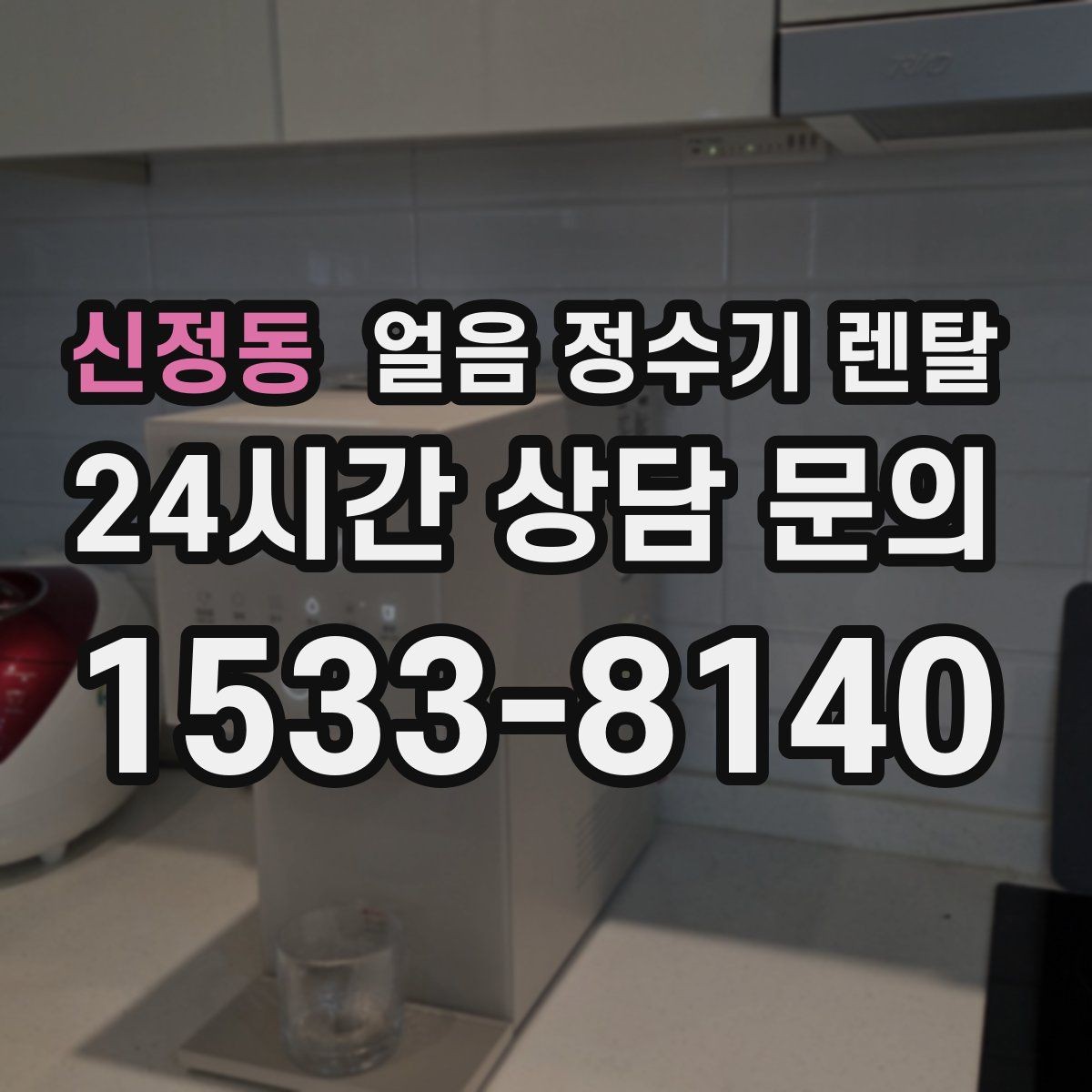 신정동 얼음 정수기 렌탈 얼음이 탁하게 보이면 어떤 원인일까