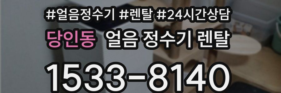 당인동 얼음 정수기 렌탈