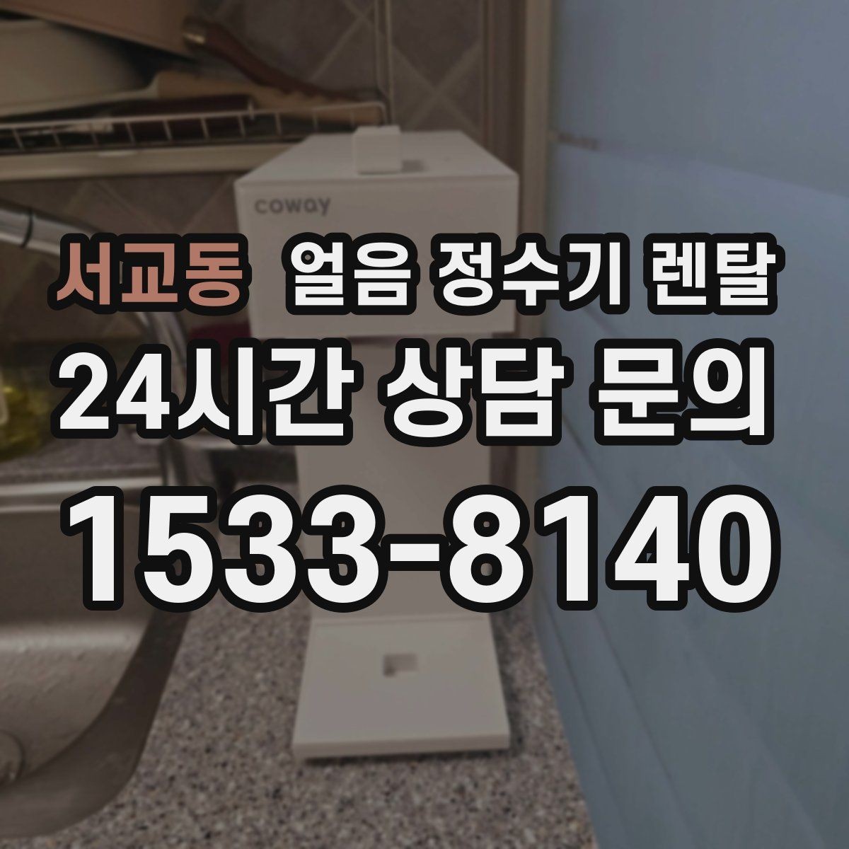 서교동 얼음 정수기 렌탈 청소가 쉬운 구조를 고르는 방법