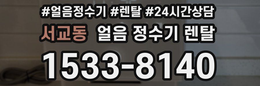 서교동 얼음 정수기 렌탈