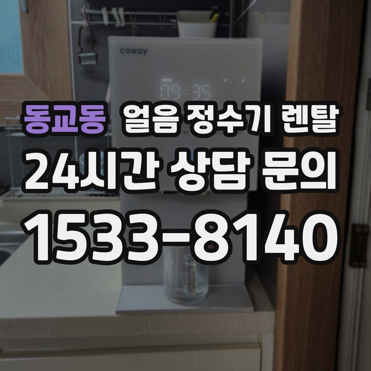 동교동 얼음 정수기 렌탈 카페처럼 쓰고 싶다면 이 기능을 보세요