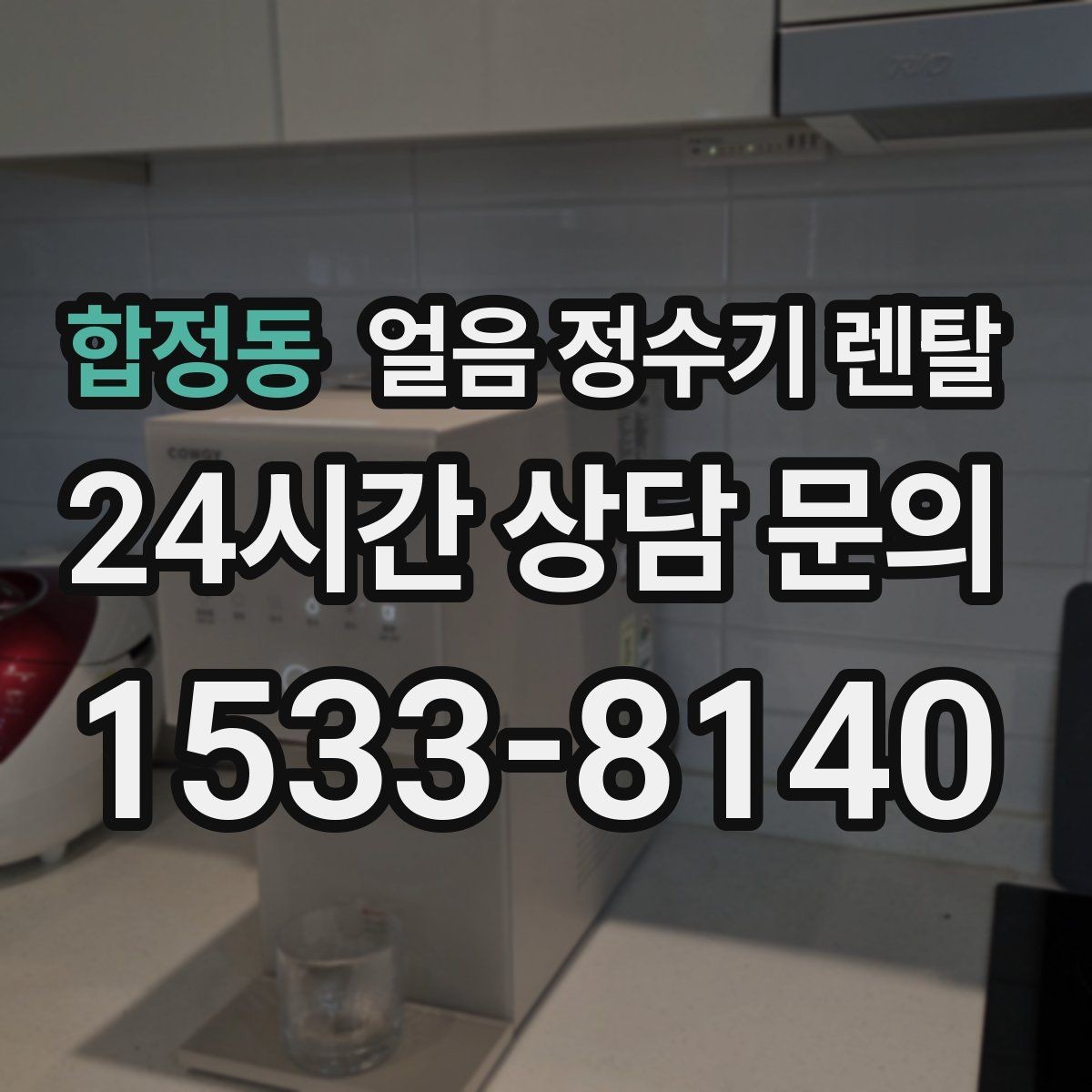합정동 얼음 정수기 렌탈 주방이 좁으면 슬림형이 유리한 이유