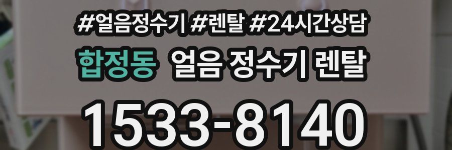 합정동 얼음 정수기 렌탈