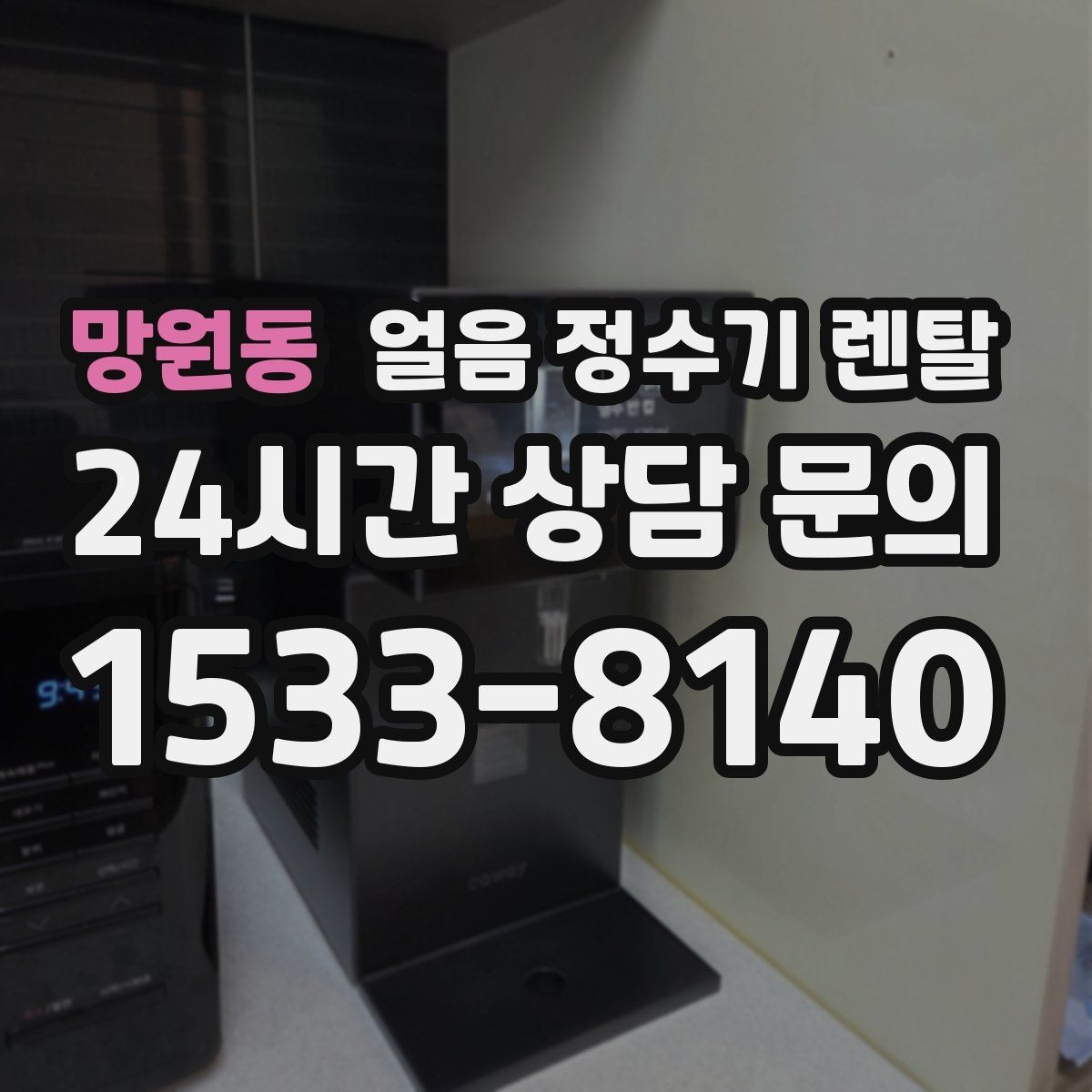 망원동 얼음 정수기 렌탈 얼음이 서로 붙는 이유는 습기 때문입니다