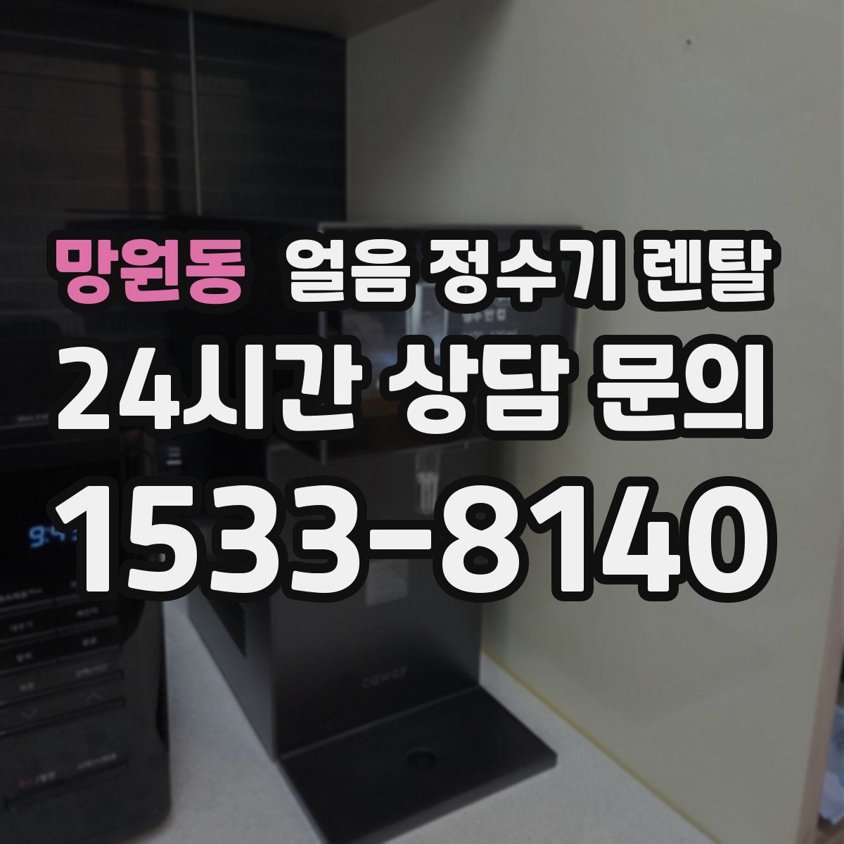 망원동 얼음 정수기 렌탈