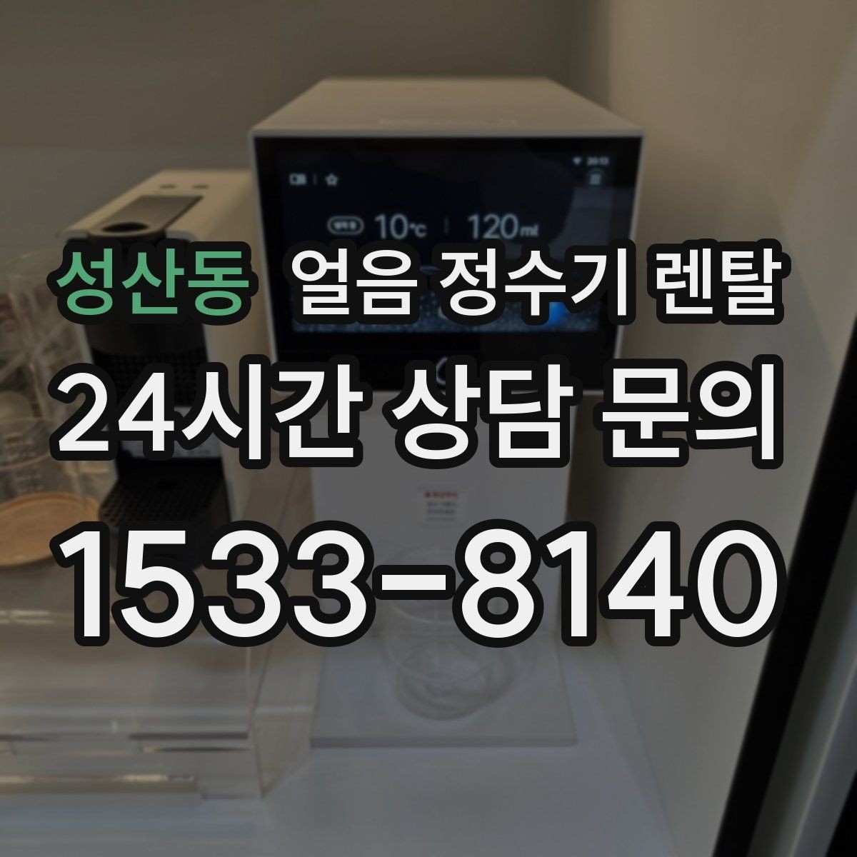 성산동 얼음 정수기 렌탈 통풍 공간이 제빙에 중요한 이유