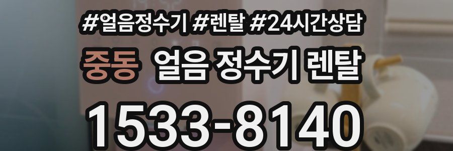 중동 얼음 정수기 렌탈