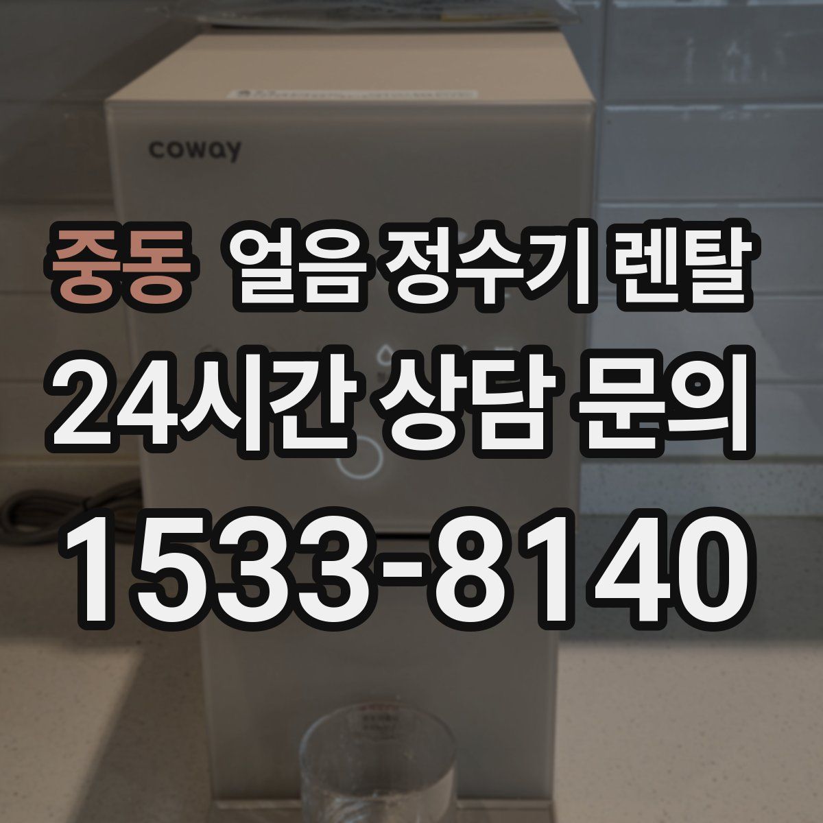 중동 얼음 정수기 렌탈