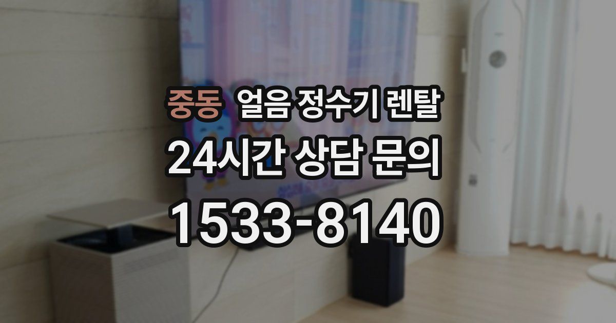 중동 얼음 정수기 렌탈