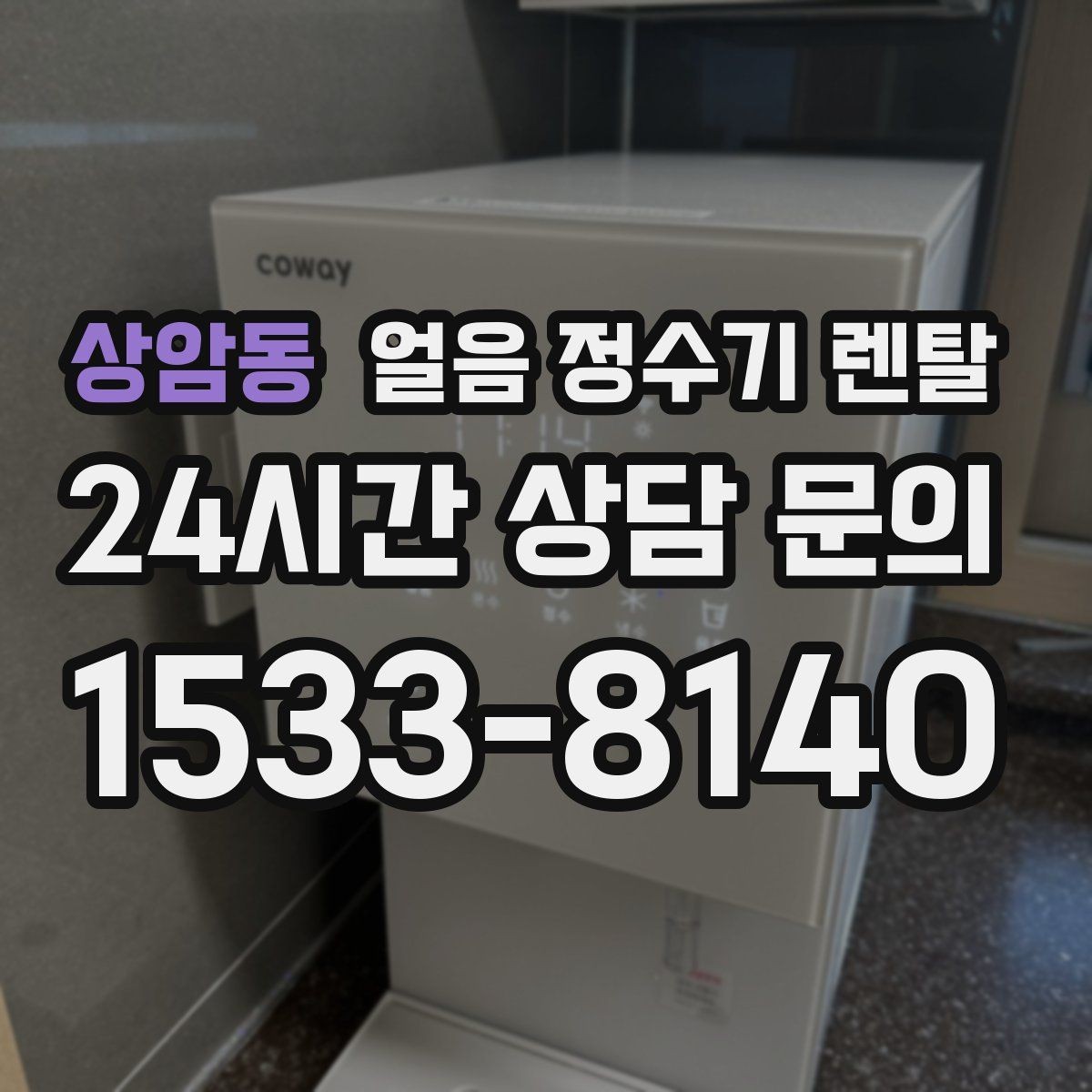 상암동 얼음 정수기 렌탈 얼음 통 분리 세척 가능한지 확인해야 하는 이유
