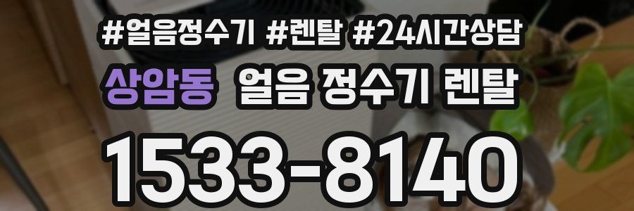 상암동 얼음 정수기 렌탈