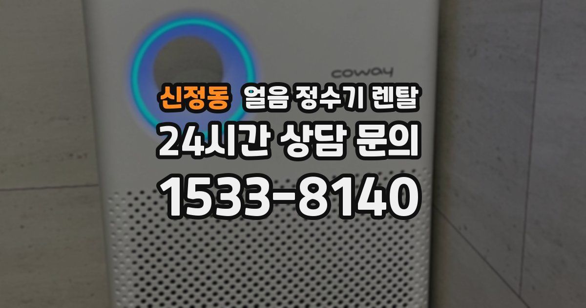 신정동 얼음 정수기 렌탈