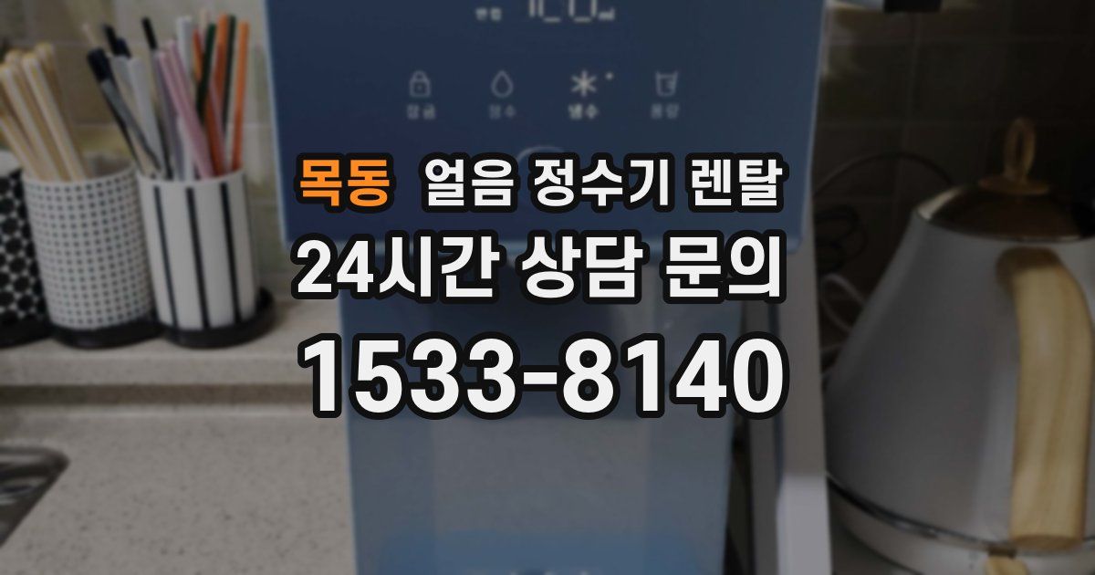 목동 얼음 정수기 렌탈