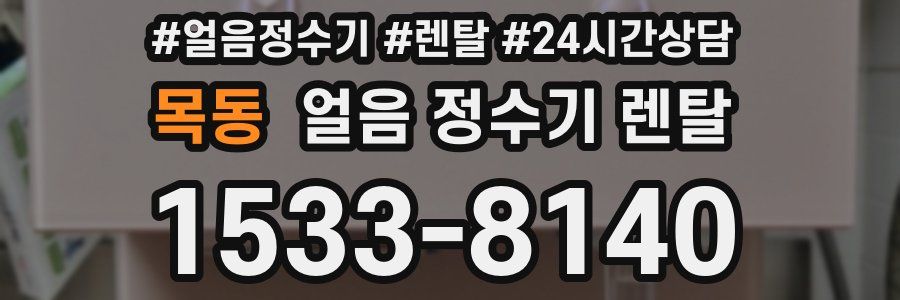 목동 얼음 정수기 렌탈