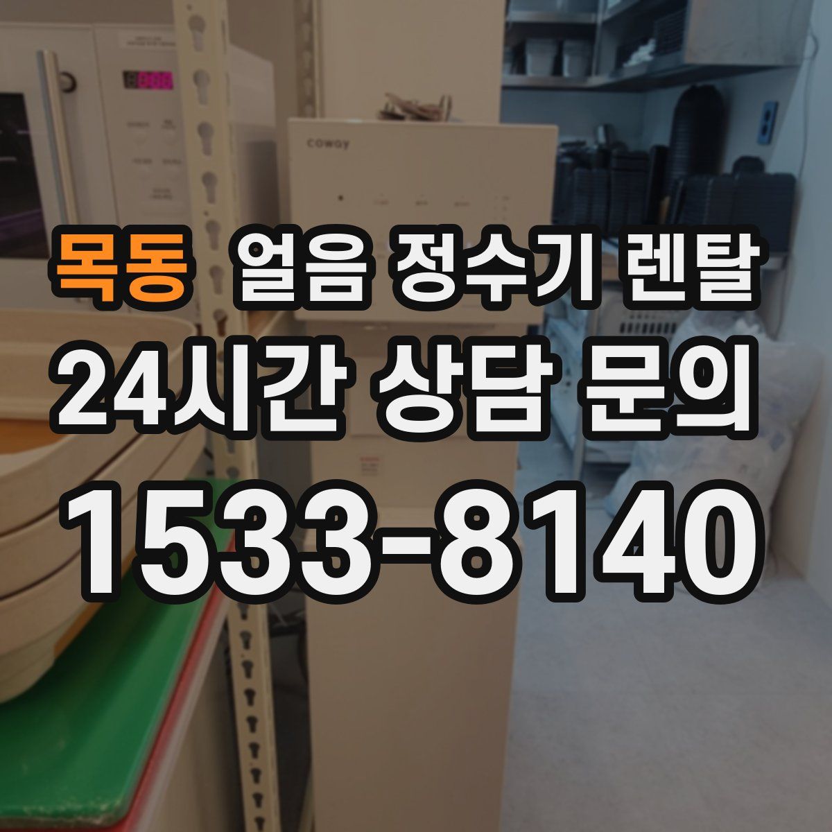 목동 얼음 정수기 렌탈